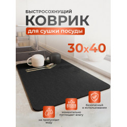 Наноковрик для сушки посуды впитывающий 40х50 см черный оптом OM-X1131 (кор 60 шт)