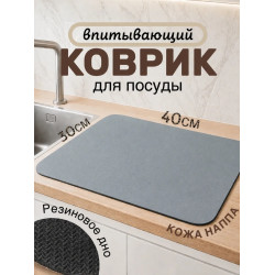 Наноковрик для сушки посуды впитывающий 40х50 см серый оптом OM-X1131 (кор 60 шт)